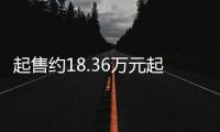 起售约18.36万元起 东风纳米01欧洲上市